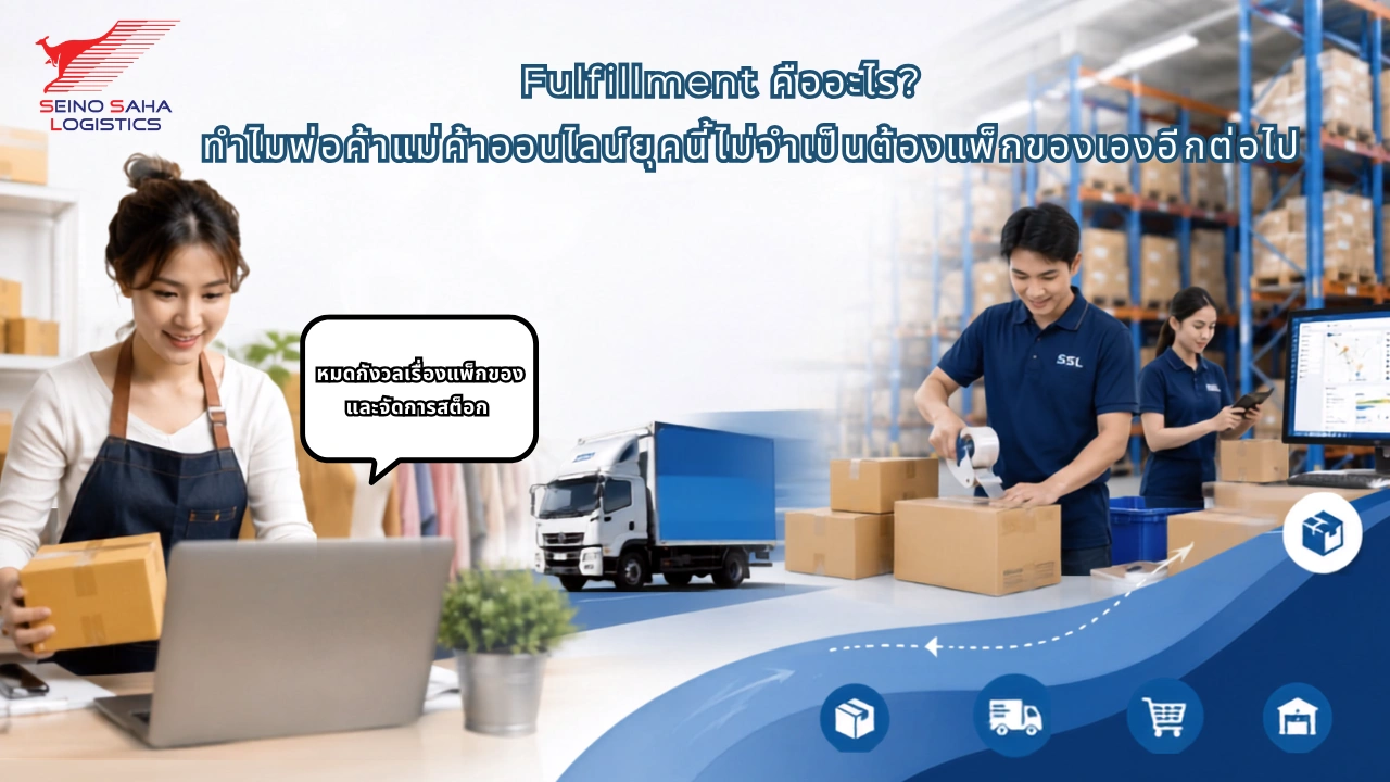 Fulfillment คืออะไร? ทำไมพ่อค้าแม่ค้าออนไลน์ยุคนี้ไม่จำเป็นต้องแพ็กของเองอีกต่อไป