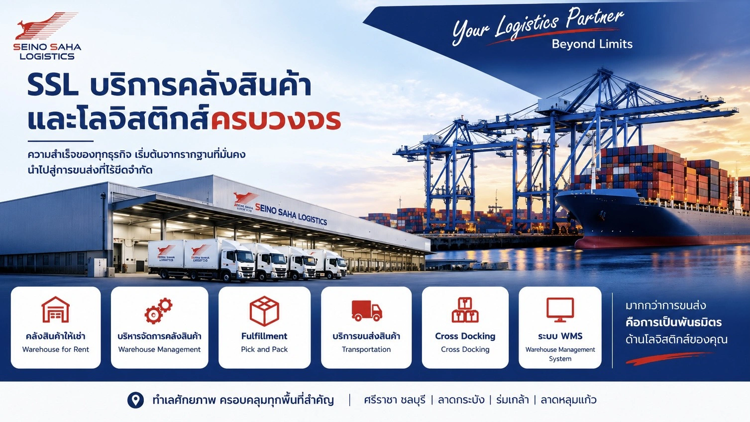 คลังสินค้าให้เช่าและบริการโลจิสติกส์ครบวงจร ตอบโจทย์ทุกธุรกิจ | Seino Saha Logistics