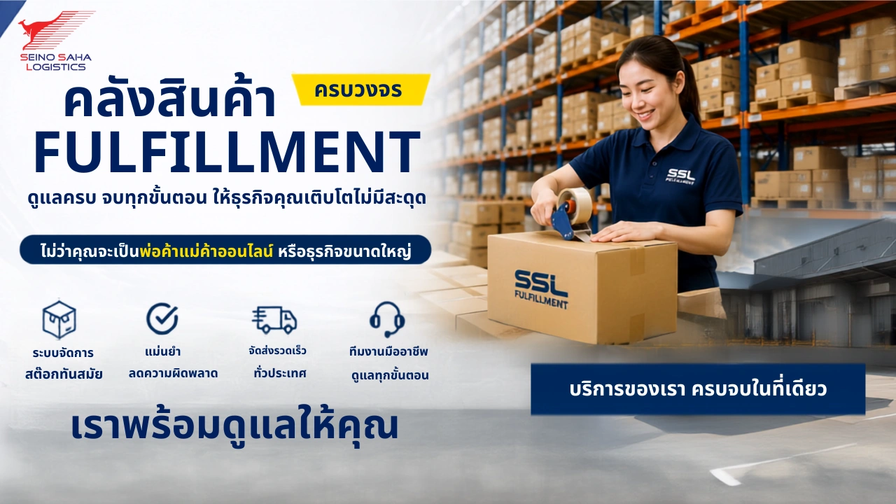 คลังสินค้า Fulfillment ครบวงจร รองรับธุรกิจออนไลน์และธุรกิจทุกขนาด